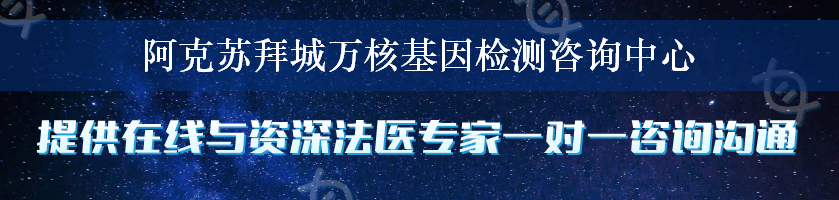 阿克苏拜城万核基因检测咨询中心